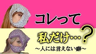 【初告白】これって私だけ？　人には言えない癖を初告白