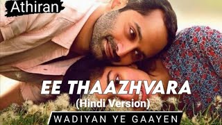 Wadiyan Ye Gaayen- Hindi Version | Ee Thazhvaara | Gul Saxena | Athiran | Sai Pallavi, Fahadh Faasil
