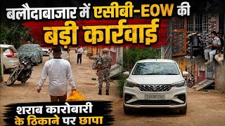 BalodaBazar में ACB-EOW की बड़ी कार्रवाई: शराब कारोबारी के घर छापा। देखें क्या कुछ मिला? #acbraids