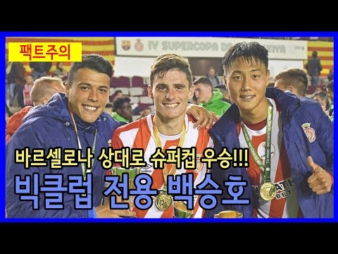 백승호가 뛰었던 스페인 슈퍼컵은 무엇일까?