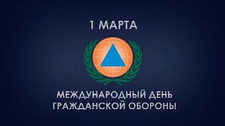 1 Марта - Всемирный день гражданской обороны