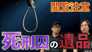 【閲覧注意】〇刑囚が遺したモノに驚愕の結末⁉︎【ヒトコワ】