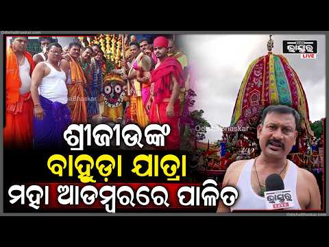 କଲ୍ୟାଣସିଂହପୁରଠାରେ ଶ୍ରୀ ଜୀଉଙ୍କ ବାହୁଡ଼ା ଯାତ୍ରା  ମହା ଆଡମ୍ବରରେ ହୋଇଯାଇଛି