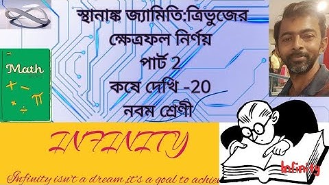 স্থানাঙ্ক জ্যামিতি:ত্রিভুজের ক্ষেত্রফল নির্ণয়||কষে দেখি -20 ||Area of TriangleExercise -20||