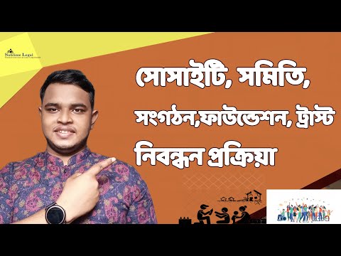 ভিডিও: কোন কোম্পানির ট্রাস্টি কে?