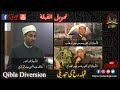 تحويل القبلة قبله انحراف قبله رخ كي تبديلة Change Of The Qibla تحويل القبلة قبله انحراف قبله رخ كي تبديلة Change Of The Qibla