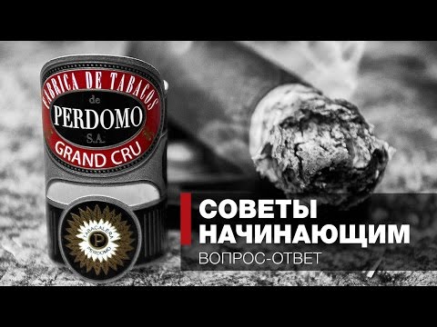 Как курить сигары Курение сигар для начинающих Блиц вопрос-ответ