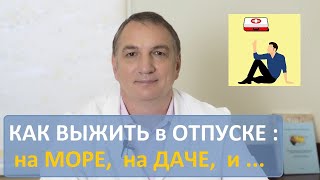 Как Выжить В Отпуске – На Море, На Даче, В Поездке. И Какие Лекарства Взять С Собой.