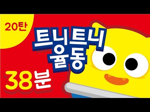 20탄 I 겨울 시즌 I 연속재생 I 트니트니 I 율동동요 | 티엔월드 I 인기동요 I 생활동요 I 신체발달 I 유아체육 __ KIDS, FUN, PLAY_TEUNITEUNI