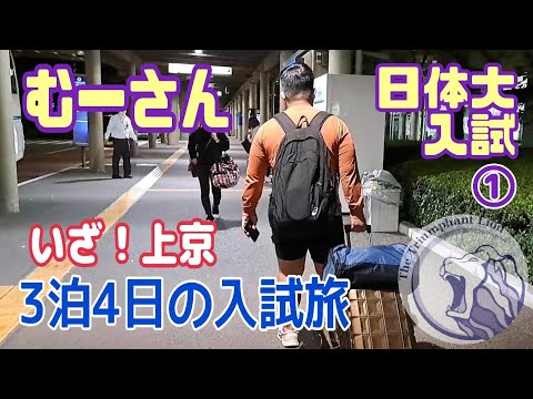 【第34弾】むーさん！日体大入試①いざ！上京〜日本体育大学相撲部〜