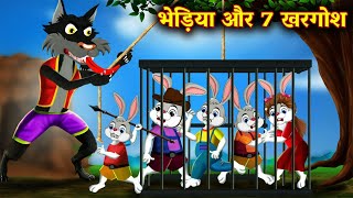 भडय & 7 खरगश Wolf & Rabbit Moral Kahaniya Hindi Kahani Hindi Cartoon Story