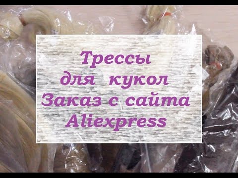 Посылка с сайта Aliexpress/ Трессы/ Волосы для кукол Посылка с сайта Aliexpress/ Трессы/ Волосы для кукол