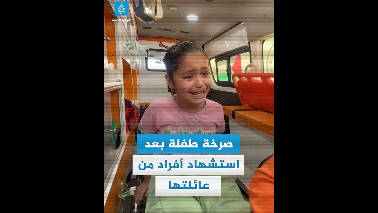 صرخة طفلة بعد استشهاد أفراد من عائلتها في قصف إسرائيلي على #غزة ة