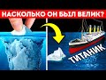 Титаник против айсберга: что было больше и почему?