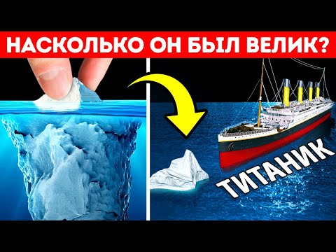 Титаник против айсберга что было больше и почему?