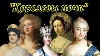 5 порочных женщин в истории