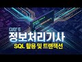 2026년 정보처리기사 필기 시험 대비 특강 - SQL 활용 및 트랜잭션 05 Day [합격이지]