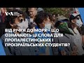 Від річки до моря — що означають ці слова для пропалестинських і проізраїльських студентів?