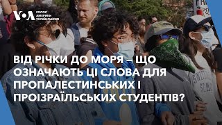 Від річки до моря - що означають ці слова для пропалестинських і проізраїльських студентів?