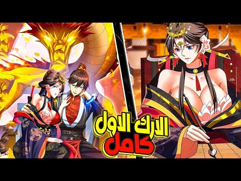 الامبراطوره استدعته لينقذ سلالتها لكنه كان أقوى من النظام اللي جاله ملخص مانهوا 2 0