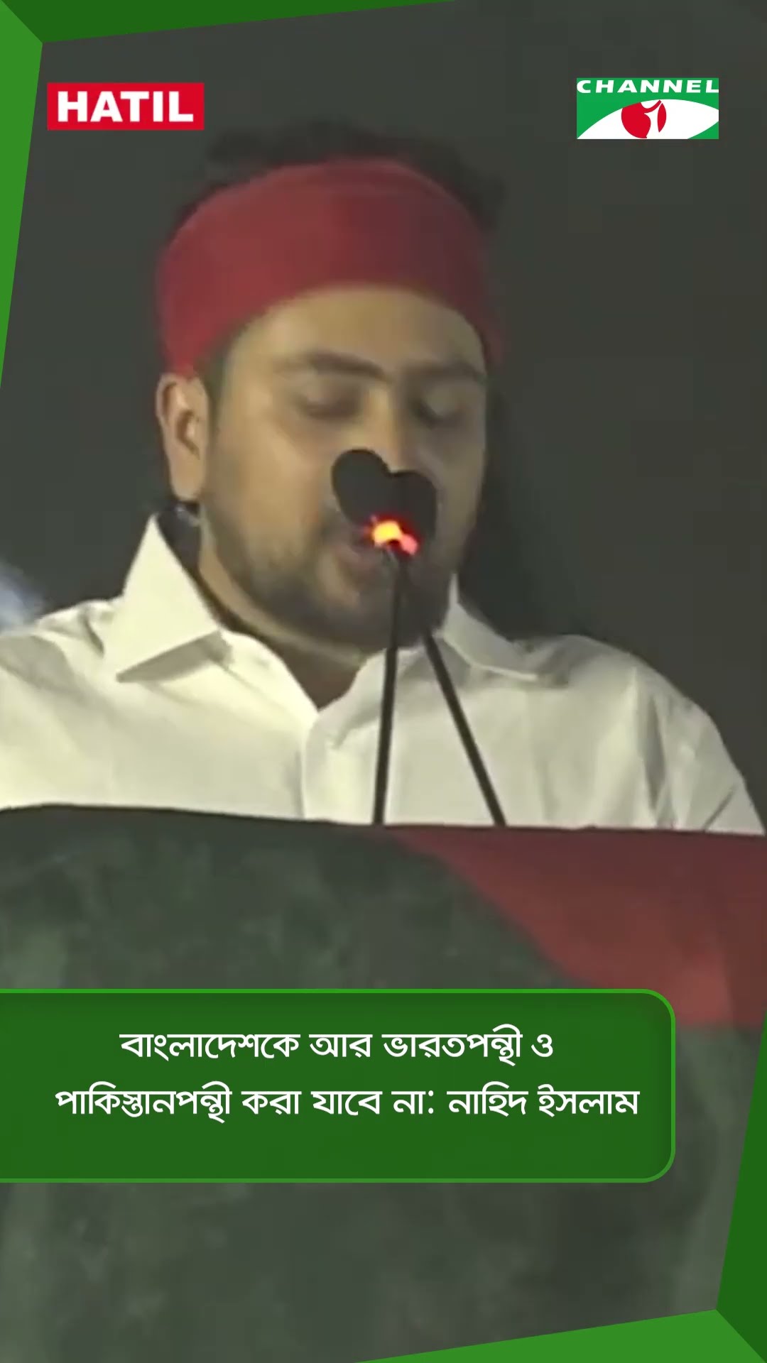 বাংলাদেশকে আর ভারতপন্থী ও পাকিস্তানপন্থী করা যাবে না: নাহিদ ইসলাম || Channel i News