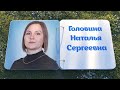 Головина Наталья Сергеевна