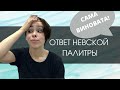 Ответ Невской Палитры на видео "Невская Палитра, где моя краска?"