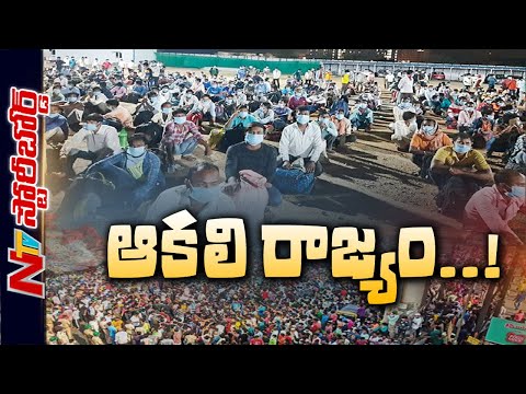 ఆకలి రాజ్యం..! | Special Story over Migrant Workers Situation in Lockdown | NTV Story Board