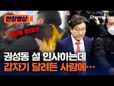국민의힘 설 인사 도중 갑자기 달려든 사람에… [현장영상] / 채널A