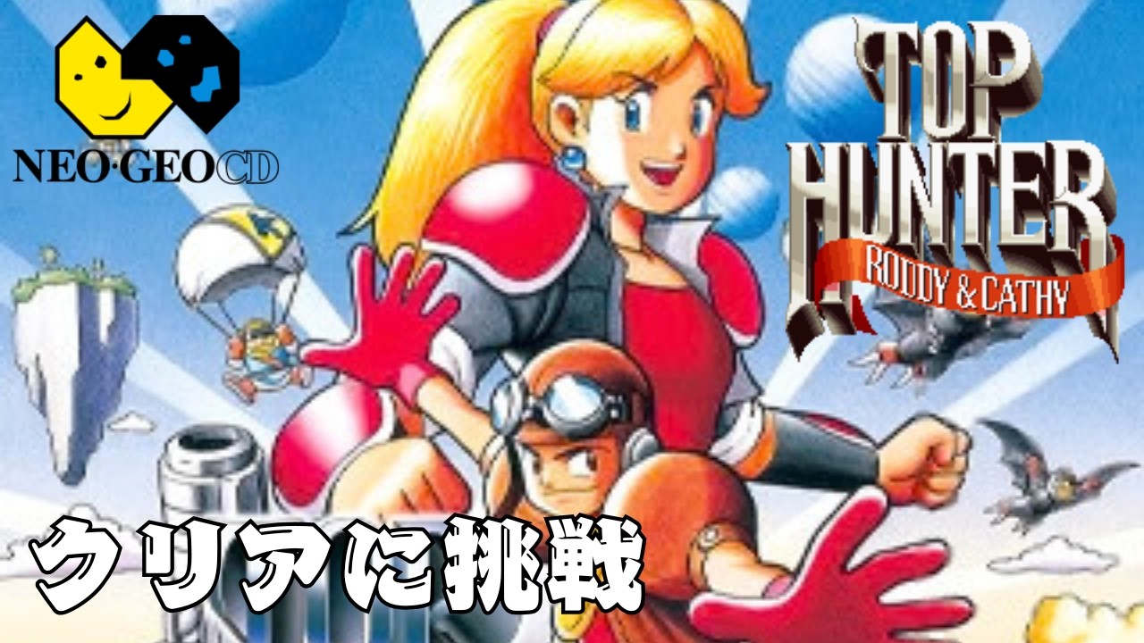 NEOGEO CD】トップハンター ～ロディー＆キャシー～ クリアに挑戦！Top