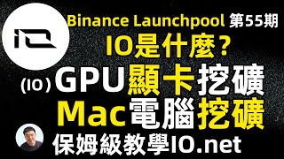 閒置電腦顯卡IO挖礦教學 IO.net項目深度解析：未來計算資源的變革 如何通過IO.net獲得免費IO代幣？完整指南