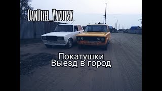 Покатушки, выезд в город