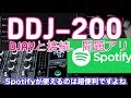 DDJ-200とDjay Spotify4000万曲以上あるすごい。しかし問題もあった