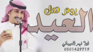 شيلات العيد جديد 2023 |يوم هل العيد هلت الفرحه |شيلة عيد الفطربدون حقوق شيلة العيد اداء فهد العيباني