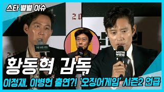 【스타별별이슈】 이정재, 이병헌 출연?! [오징어게임] 감독 ‘시즌 2’ 언급