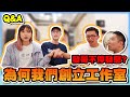 【車干Vlog】NEWS 工作室Q&amp;A !  充滿歡笑與淚水的深情對話?? ( N for Nathan 加蔥)