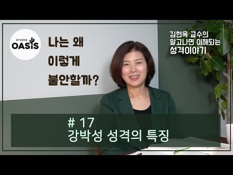 제 17강 강박성 성격의 특징 [김현옥 교수의 알고나면 이해되는 성격 이야기]