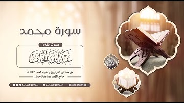 سورة محمد || #عبدالله_الخلف 1443هـ