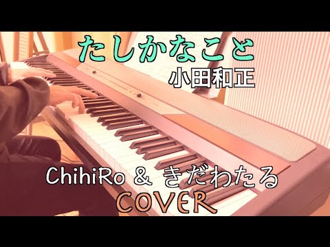 「たしかなこと/小田和正」カバーChihiRo &きだわたる