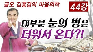 백회혈은 시원하게... 배꼽 아래는? [김홍경의 마음의학 44강]