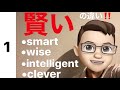 #1【賢い】の意味をもつ英語の使い分け方