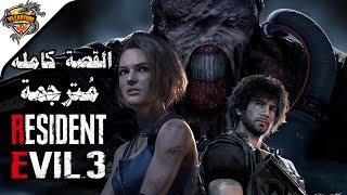ريزدنت ايفل 3 ريميك مترجم القصة كاملة (جميع المقاطع السينمائية) |Resident Evil 3 - All Cutscenes