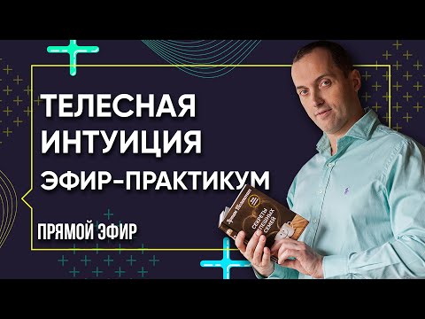 Телесная интуиция - Как ее открыть и использовать. Эфир-практикум от Артема Толоконина