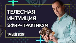 Телесная интуиция - Как ее открыть и использовать. Эфир-практикум от Артема Толоконина