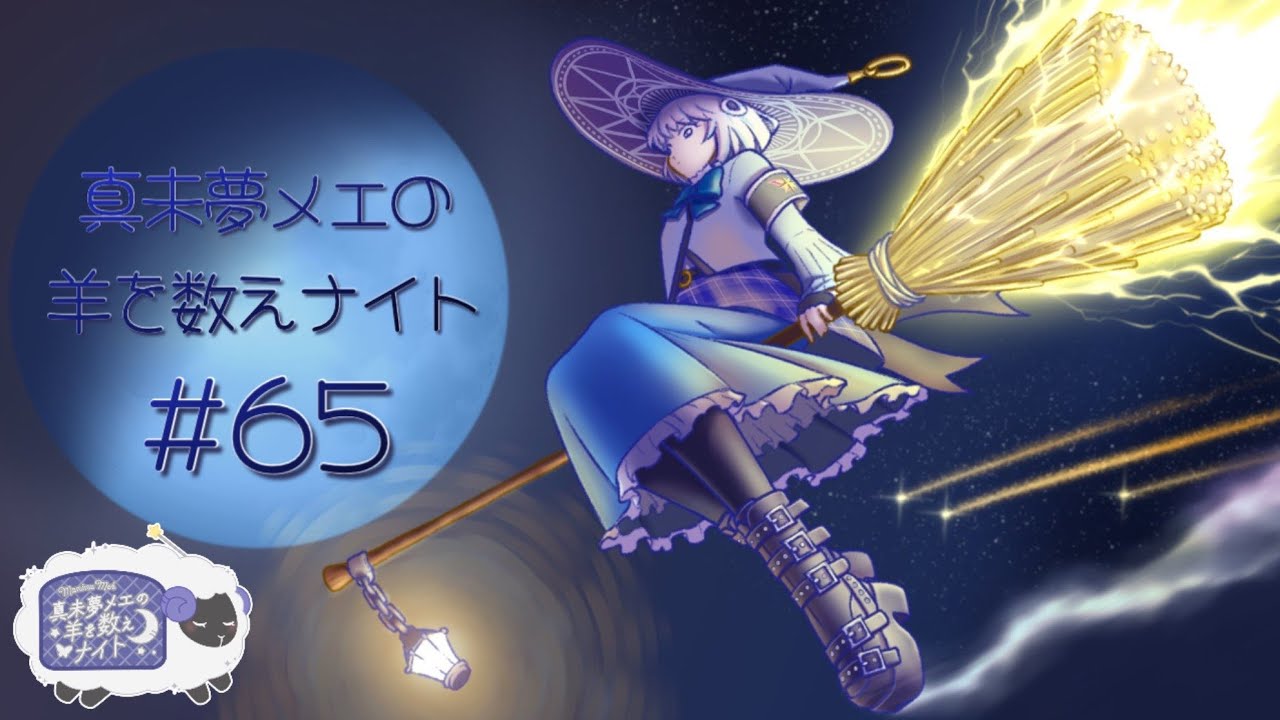 Mami Yumeme's Sheep Counting Night #65 - YouTube