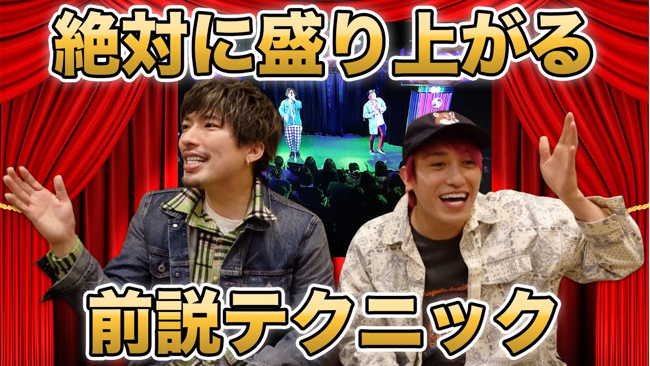 【パクリOK】EXITが下積み時代に培った絶対に盛り上がる前説テクニックを紹介！【若手芸人必見】