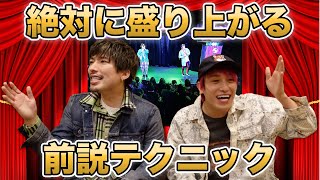 【パクリOK】下積み時代に培った絶対に盛り上がる前説テクニックを紹介!