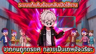 ระบบแก้แค้นย้อนกลับเปิดใช้งาน จากคนถูกทรยศ กลายเป็นเทพอัจฉริยะ | Kao Review screenshot 4