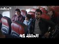 مسلسل المنظمة الحلقة 41 سردار موجود في الطائرة وبيحاول ينقذها فادي هرب من زهراء وحقي 