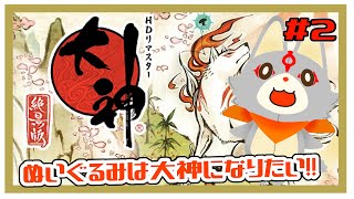 【大神 絶景版】ぬいぐるみは大神になりたい！！＃2